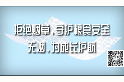 又骚又爽的大鸡巴插逼逼视频拒绝烟草，守护粮食安全